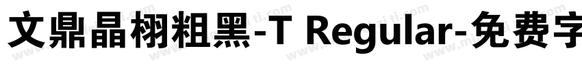 文鼎晶栩粗黑-T Regular字体转换